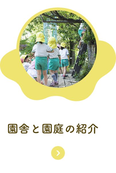 園舎と園庭の紹介